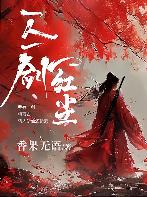 一人一剑一红尘