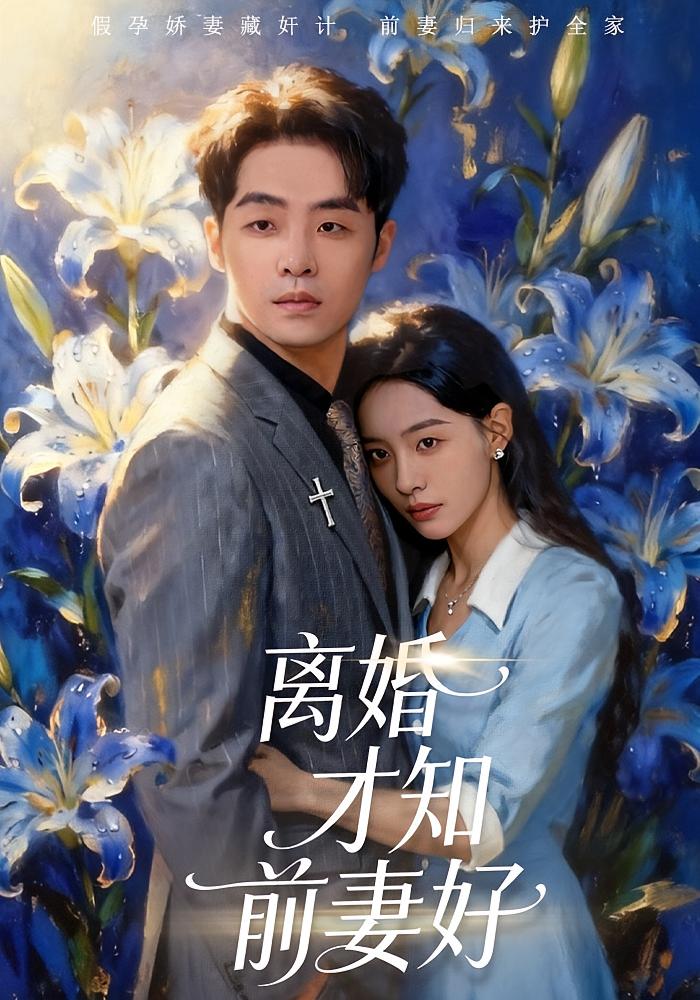 离婚才知道前妻好