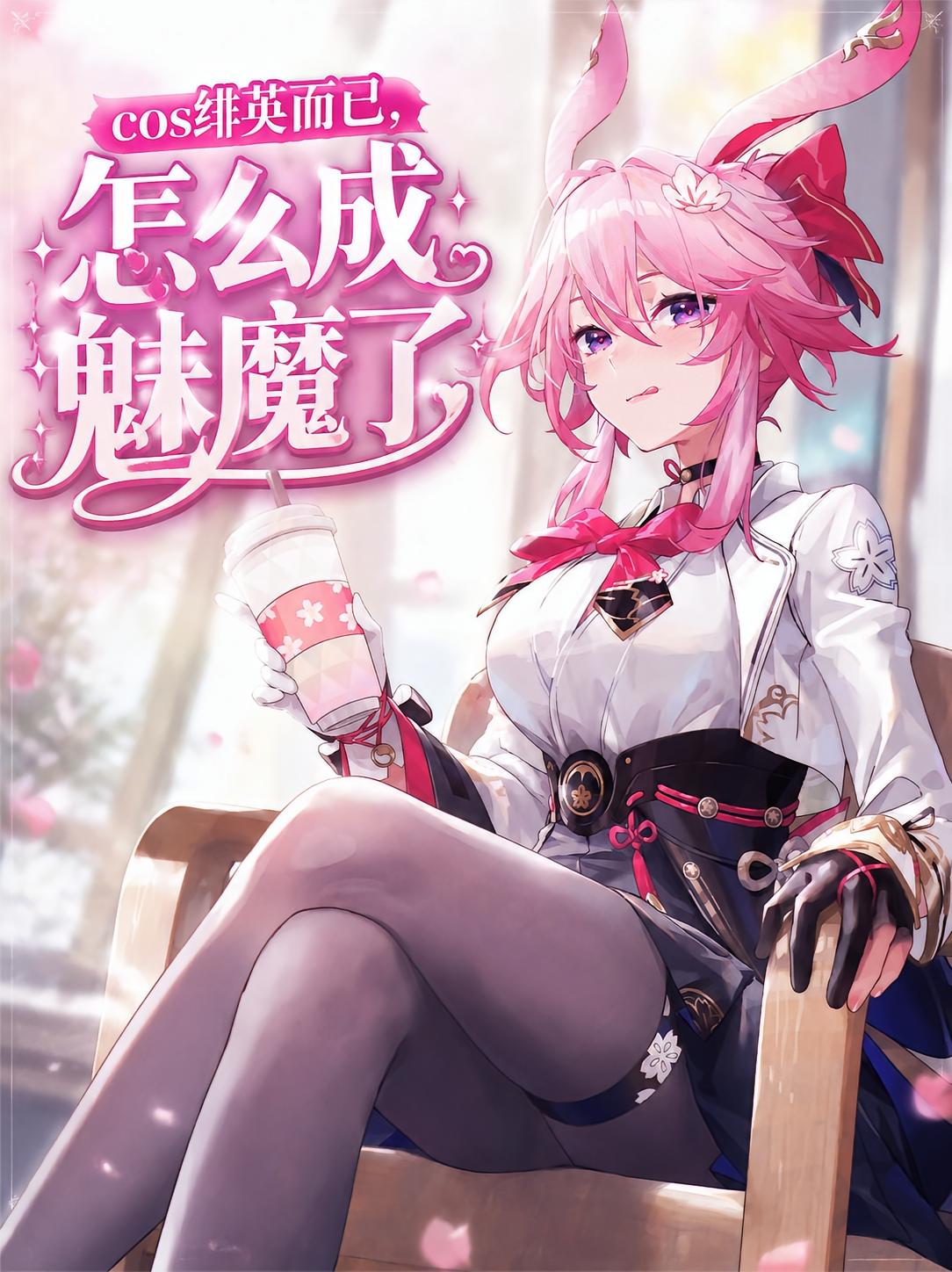 cos绯英而已，怎么成魅魔了