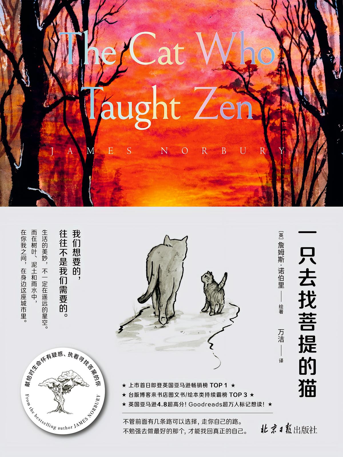 一只去找菩提的猫（一本从9岁读到99岁的人生哲思绘本）