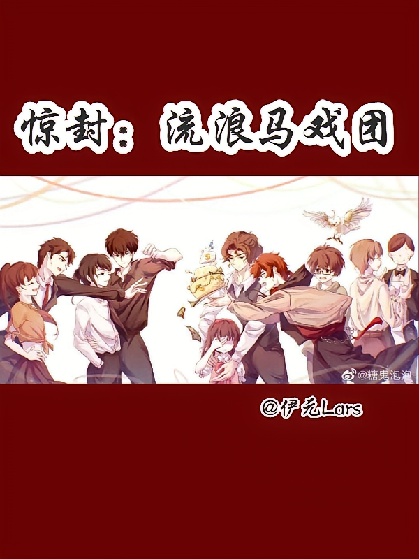 惊封：流浪马戏团