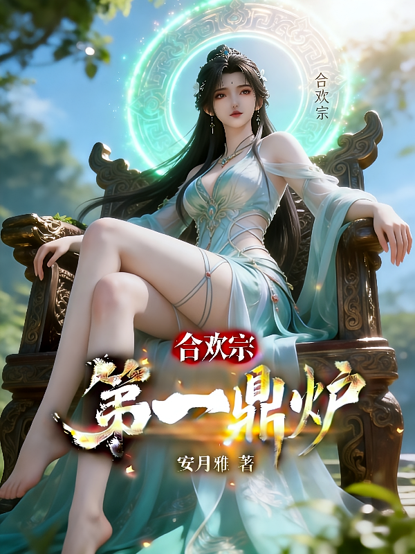 合欢宗第一鼎炉