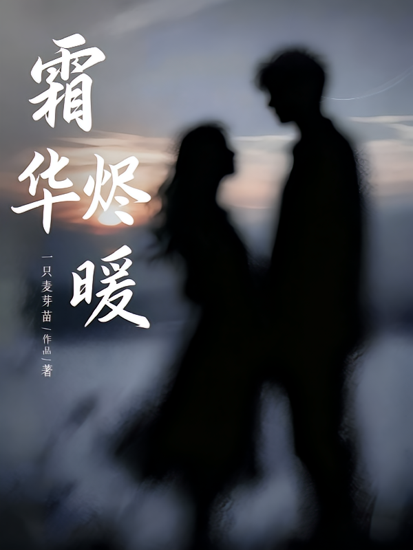 霜华烬暖