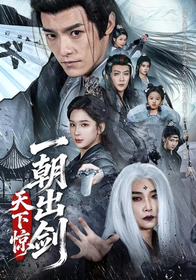 一朝出剑天下惊