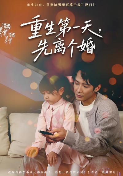 重生第一天，先离个婚