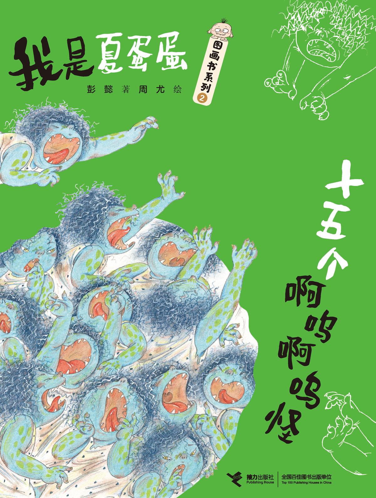 十五个啊呜啊呜怪