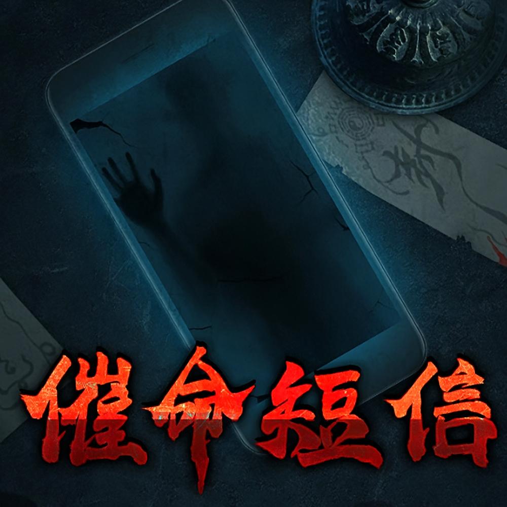 催命短信