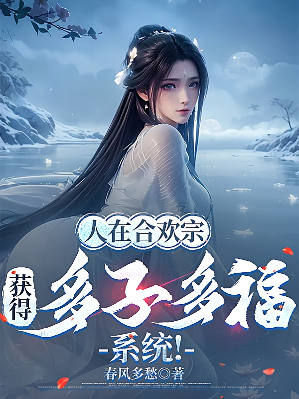 人在合欢宗，获得多子多福系统！