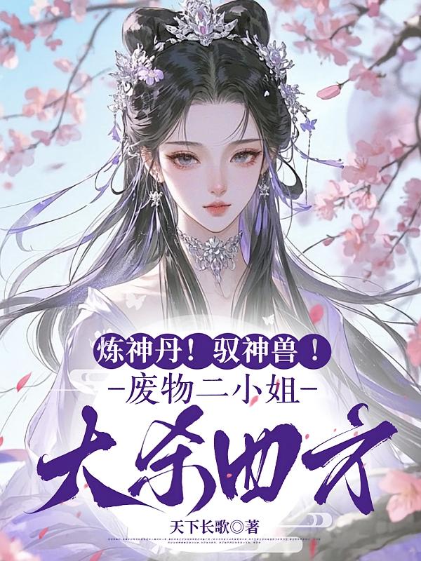 炼神丹！驭神兽！废物二小姐大杀四方
