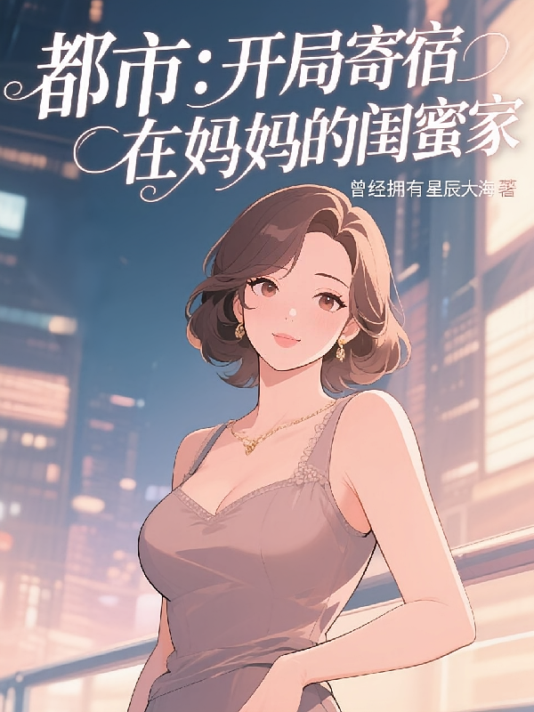 都市：开局寄宿在妈妈的闺蜜家