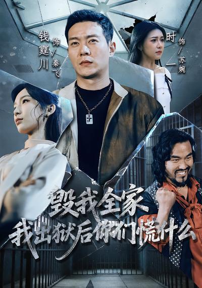 毀我全家，我出獄後你們慌什麼