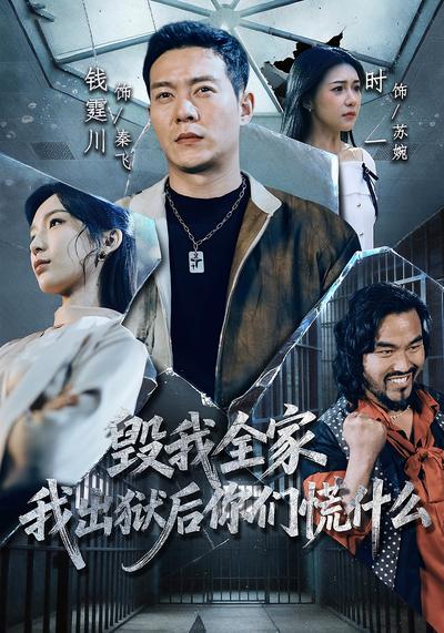 毁我全家，我出狱后你们慌什么