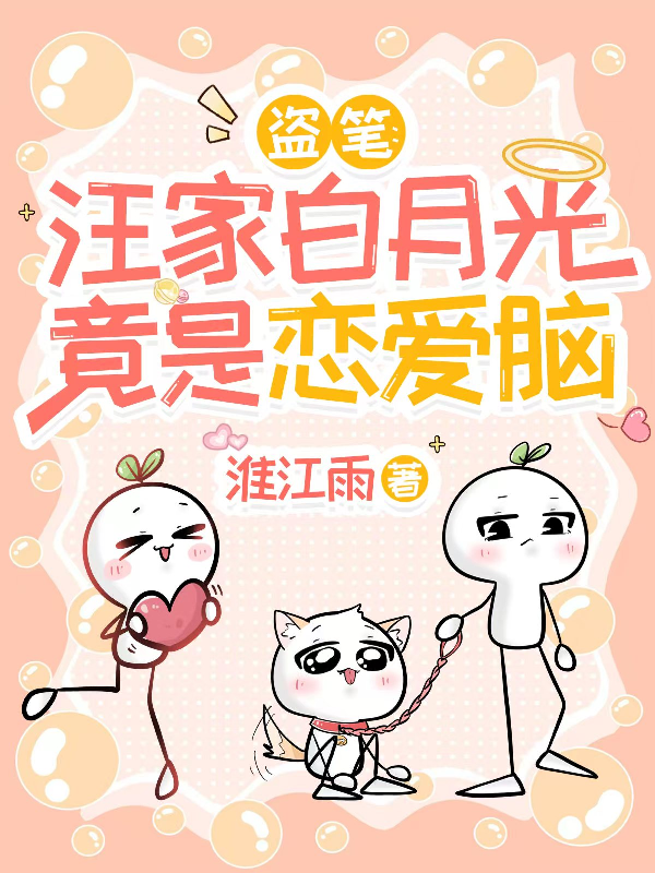 盗笔：汪家白月光竟是恋爱脑