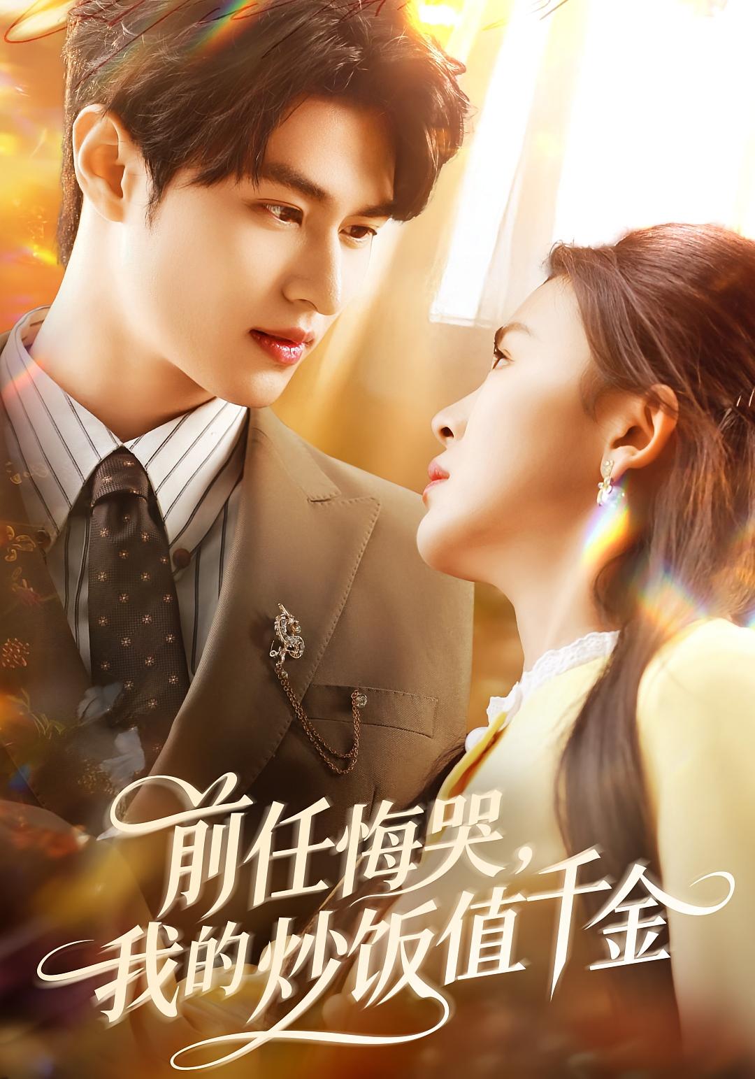 前任悔哭，我的炒饭值千金
