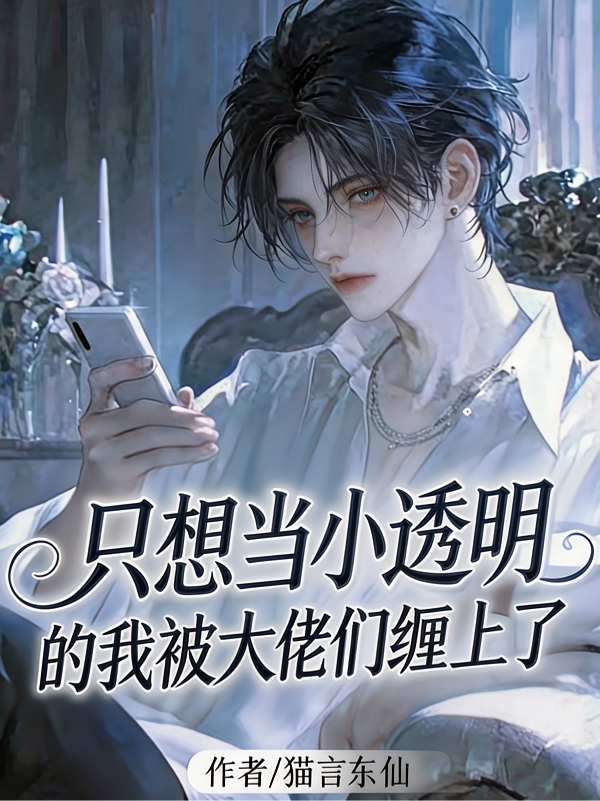 只想当小透明的我被大佬们缠上了