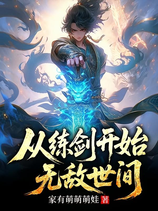 从练剑开始无敌世间
