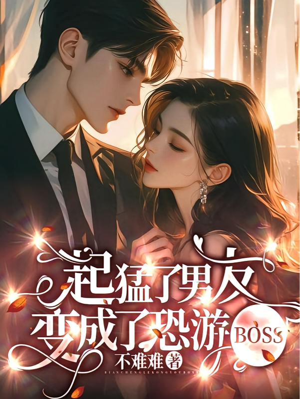 起猛了，男友变成了恐游BOSS