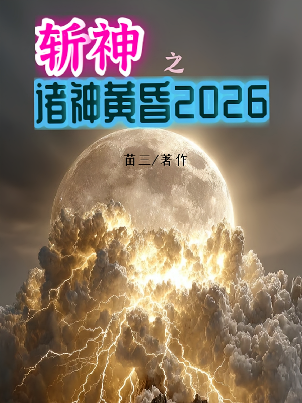 斩神之诸神黄昏2026