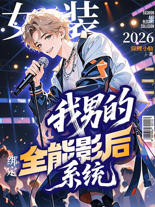 女装：我男的，绑定全能影后系统
