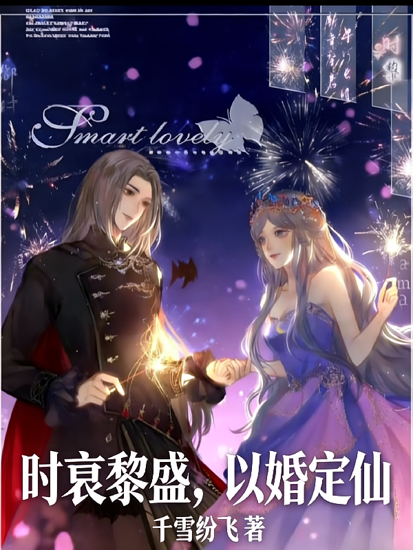 时衰黎盛，以婚定仙