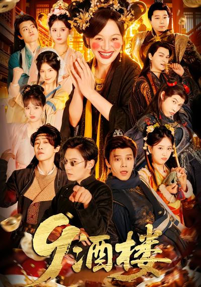 9酒楼 - 在线观看