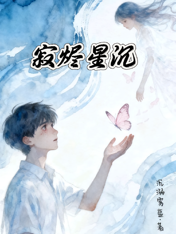 寂烬星沉