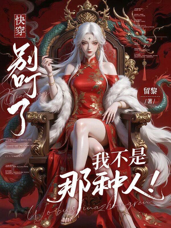 快穿：别叮了，我不是那种人！