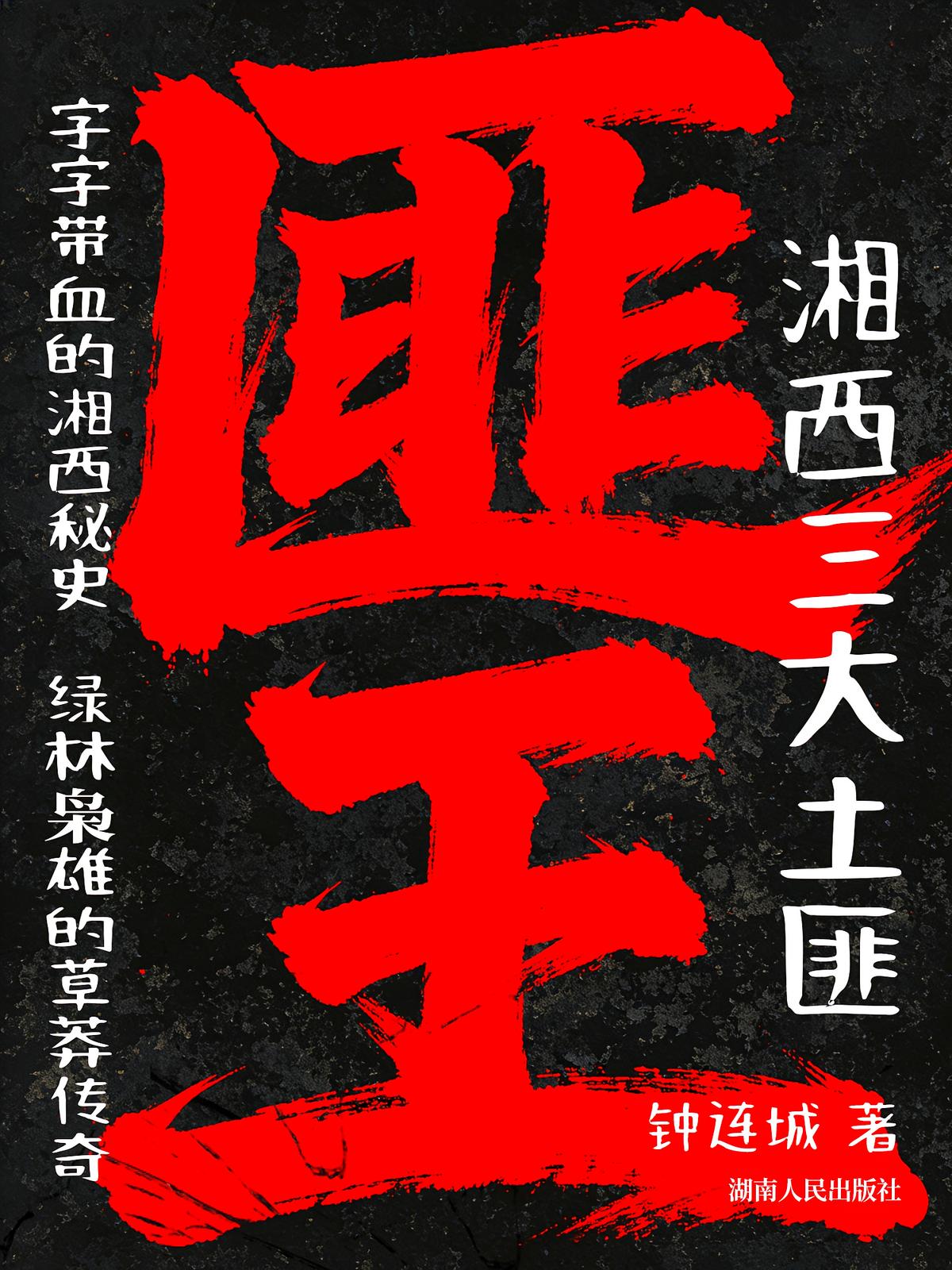 匪王：湘西三大土匪