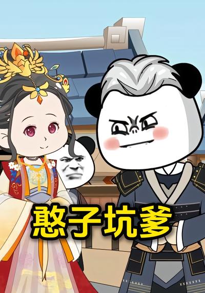 憨子坑爹（第六季） - 在线观看