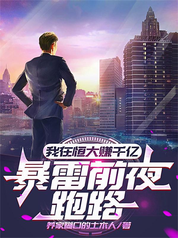 我在恒大赚千亿，暴雷前夜跑路