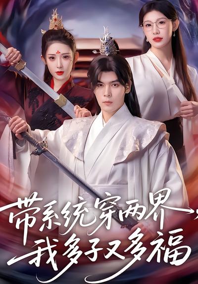 带系统穿两界，我多子又多福 - 在线观看