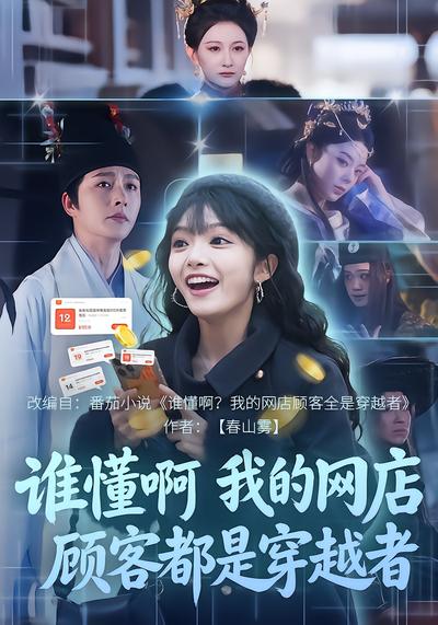 誰懂啊，我的網店顧客都是穿越者