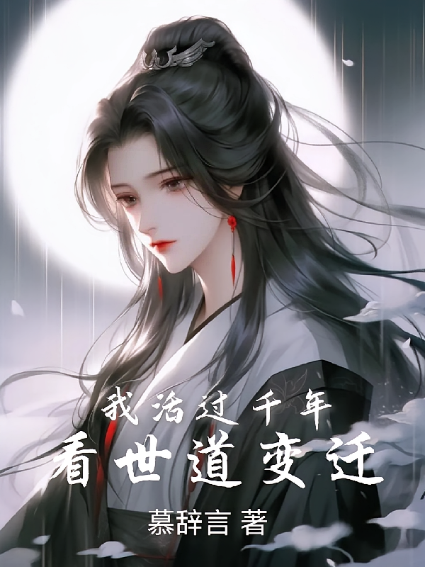 我活过千年，看世道变迁