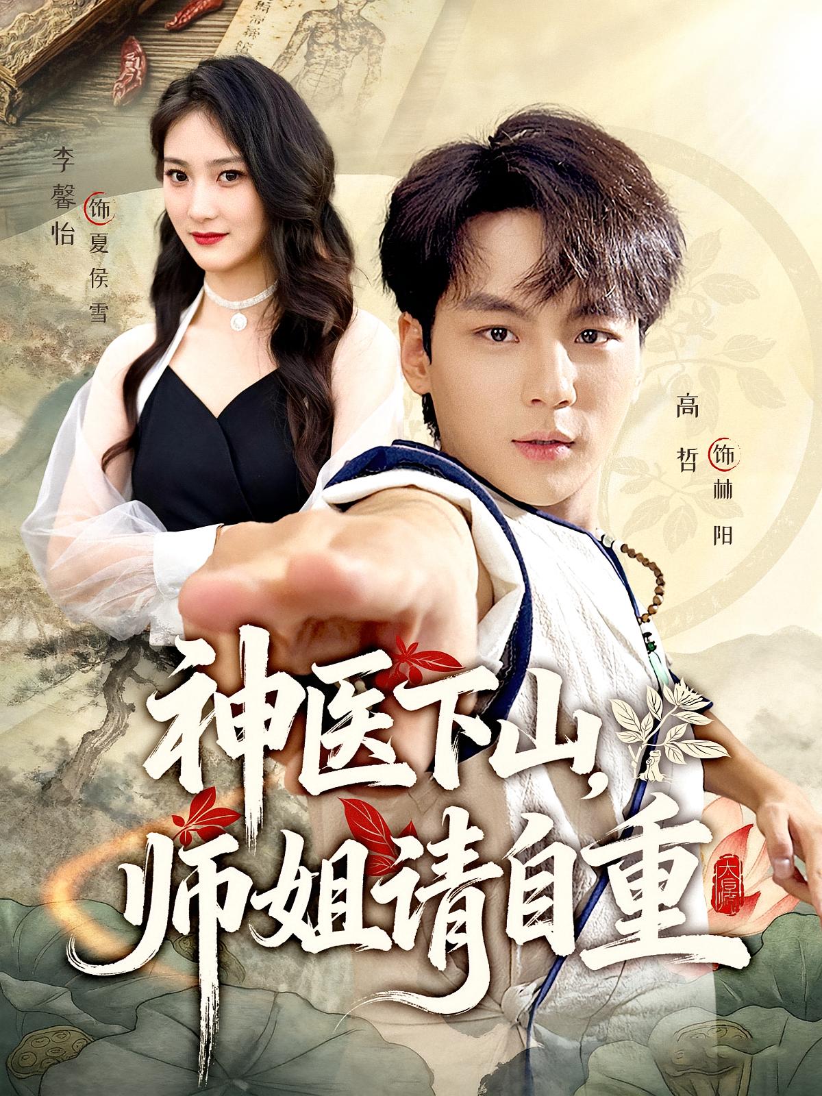 神医下山，师姐请自重