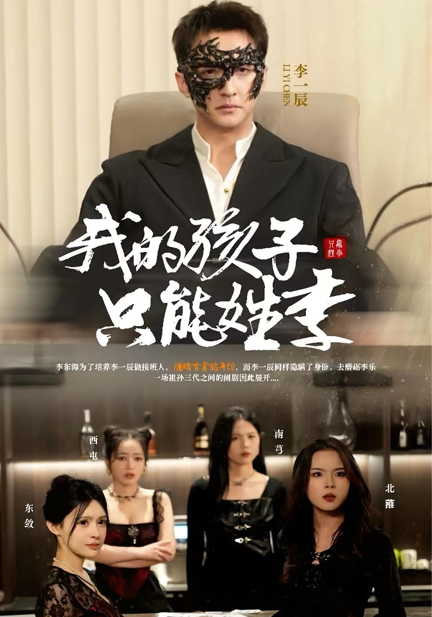 我的孩子只能姓李