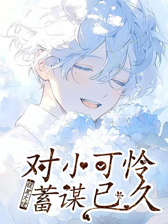 腹黑大佬对小可怜蓄谋已久