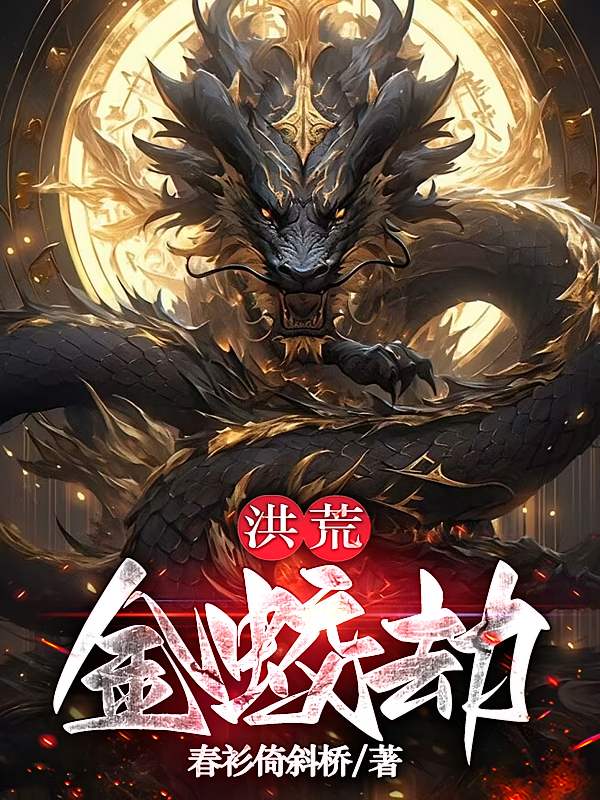 洪荒：金蛟劫