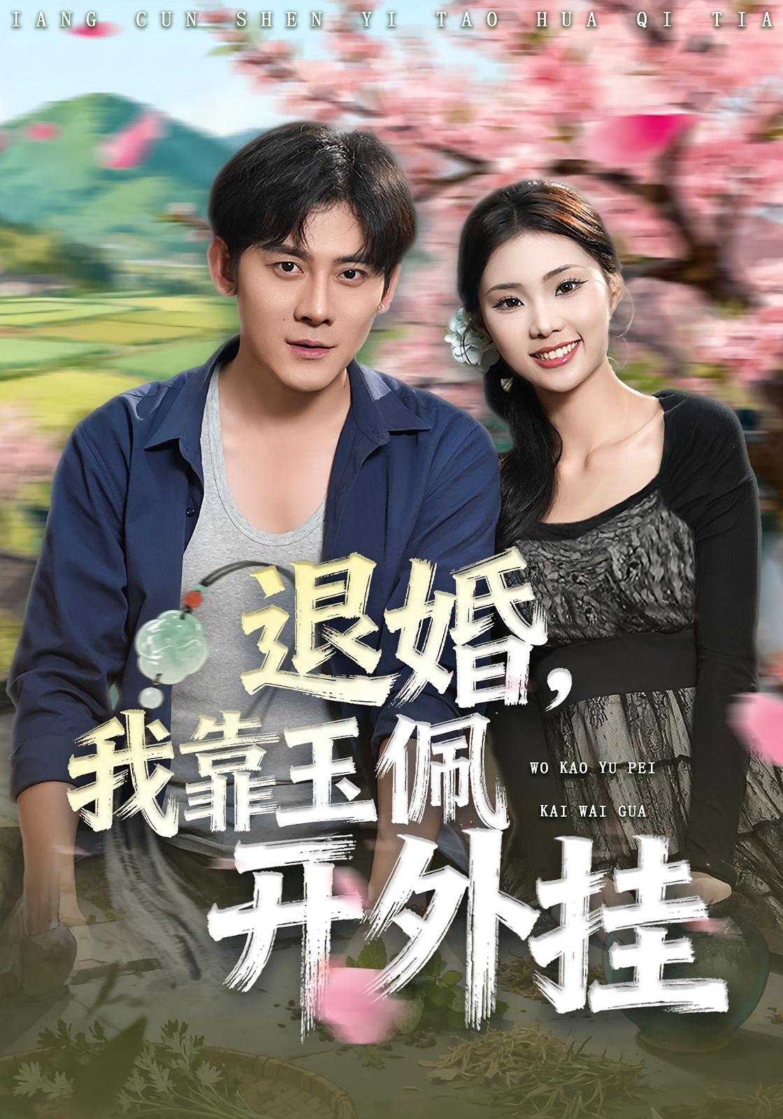 退婚：我靠玉佩开外挂