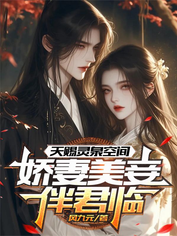 天赐灵泉空间，娇妻美妾伴君临