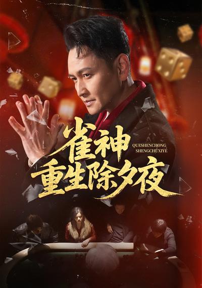 雀神重生除夕夜