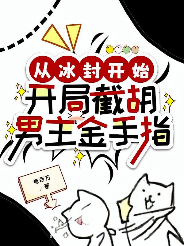 从冰封开始：开局截胡男主金手指
