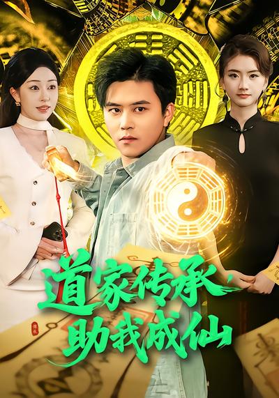 道家传承，助我成仙 - 在线观看