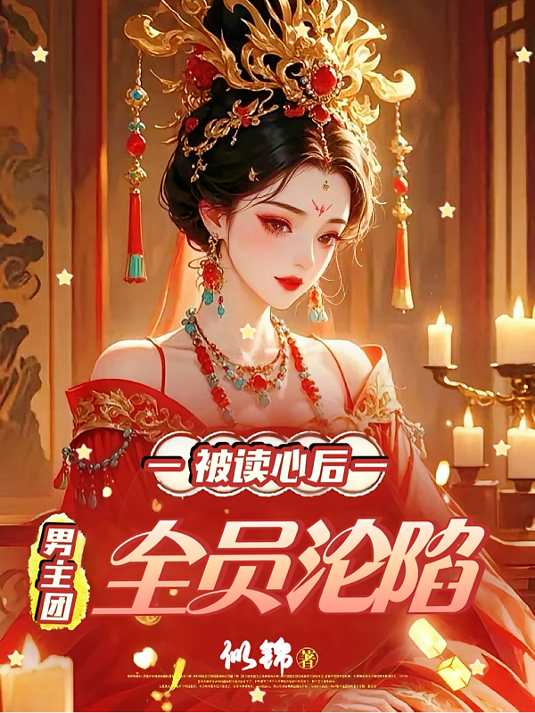 被读心后，男主团全员沦陷