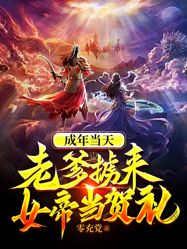 成年当天，老爹掳来女帝当贺礼