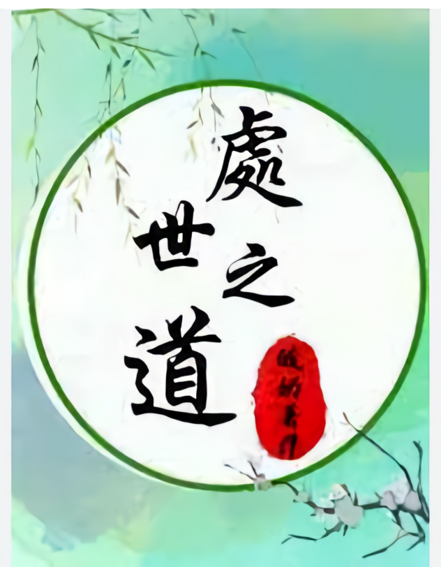 处世之道
