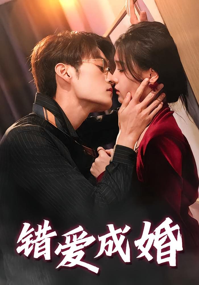 错爱成婚