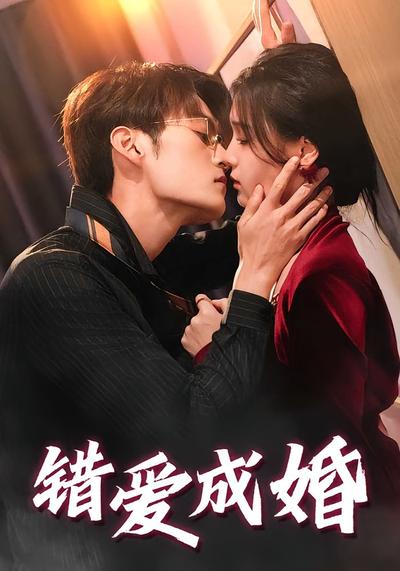 错爱成婚