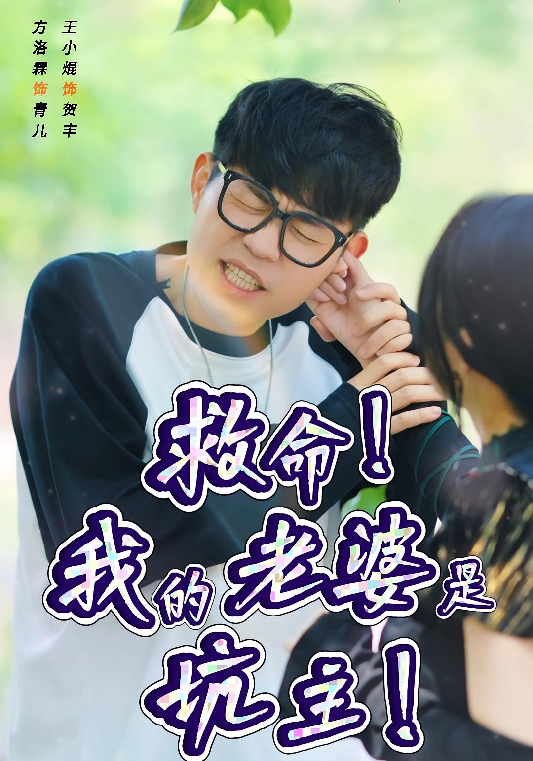 救命！我的老婆是坑主！