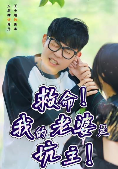 救命！我的老婆是坑主！