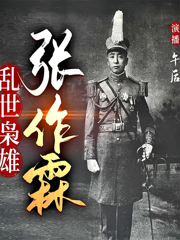 乱世枭雄张作霖